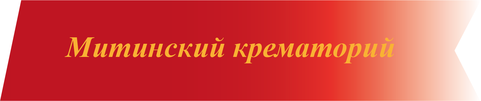 Митинский крематорий